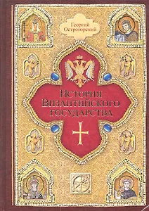 История Византийского государства