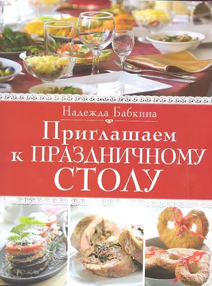 Бабкин Дом: Угощает Надежда Бабкина. Приглащаем к праздничному столу — 2304807 — 1