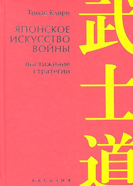 Книга Японское искусство войны.Постижение стратегии (Томас Клири) — 1