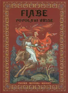 Fiabe Popolari Russe : Palekh, Mstiora, Kholuj = Русские народные сказки : живопись Палеха, Мстёры, Холуя : Альбом на итальянском языке