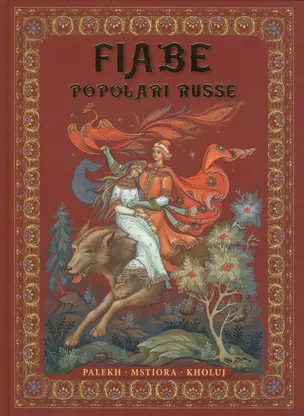 Fiabe Popolari Russe : Palekh, Mstiora, Kholuj = Русские народные сказки : живопись Палеха, Мстёры, Холуя : Альбом на итальянском языке — 2423007 — 1