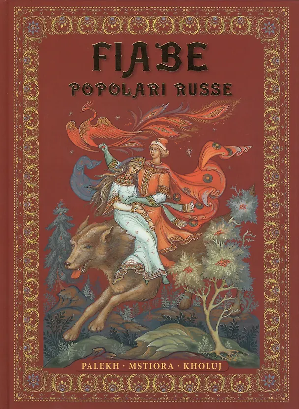 Книга Fiabe Popolari Russe : Palekh, Mstiora, Kholuj = Русские народные сказки : живопись Палеха, Мстёры, Холуя : Альбом на итальянском языке (Ирина Львова) — 1