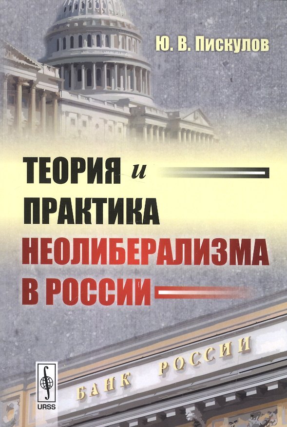 Книга Теория и практика неолиберализма в России (Юрий Пискулов) — 1