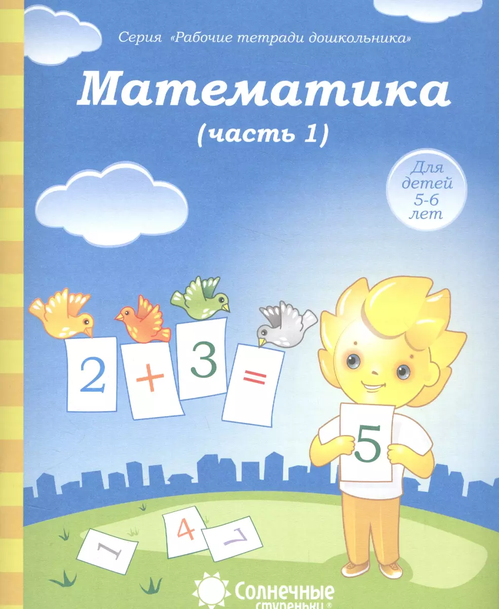 Математика. Часть 1. Для детей 5-6 лет - купить книгу с доставкой в  интернет-магазине «Читай-город». ISBN: 978-5-88-186653-2