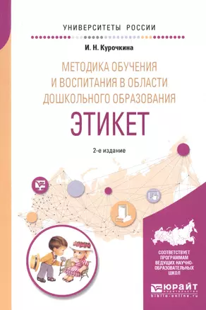 Методика обучения и воспитания в области дошкольного образования. Этикет — 2685251 — 1