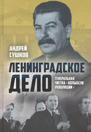 «Ленинградское дело»: генеральная чистка «колыбели революции» — 2820556 — 1