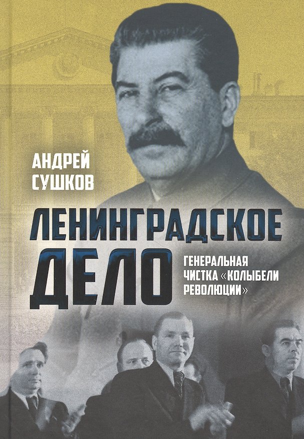 Книга «Ленинградское дело»: генеральная чистка «колыбели революции» (Андрей Сушков) — 1