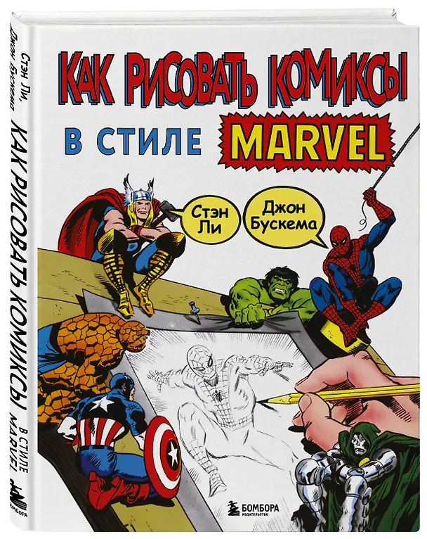 Книга Как рисовать комиксы в стиле Марвел (Стэн Ли) — 4