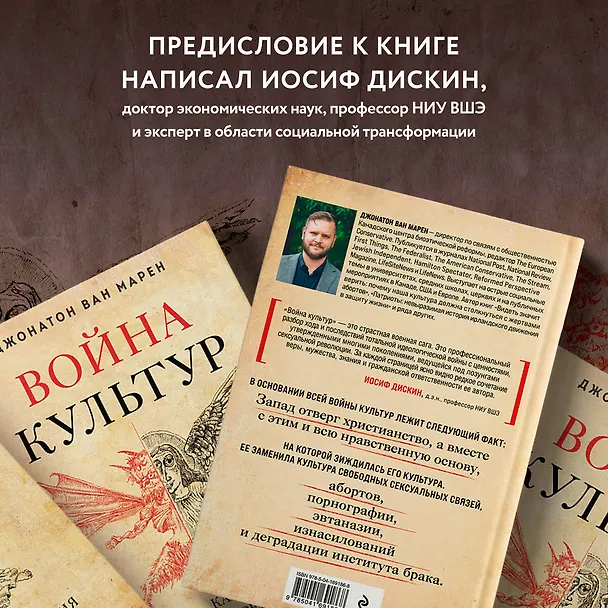 Книга Война культур. Как сексуальная революция изменила западную цивилизацию (Джонатон Ван Марен) — 8