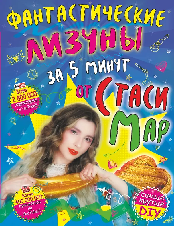 Книга Фантастические лизуны за 5 минут от Стаси Мар (Стася Мар) — 1
