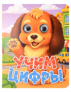 Учим цифры