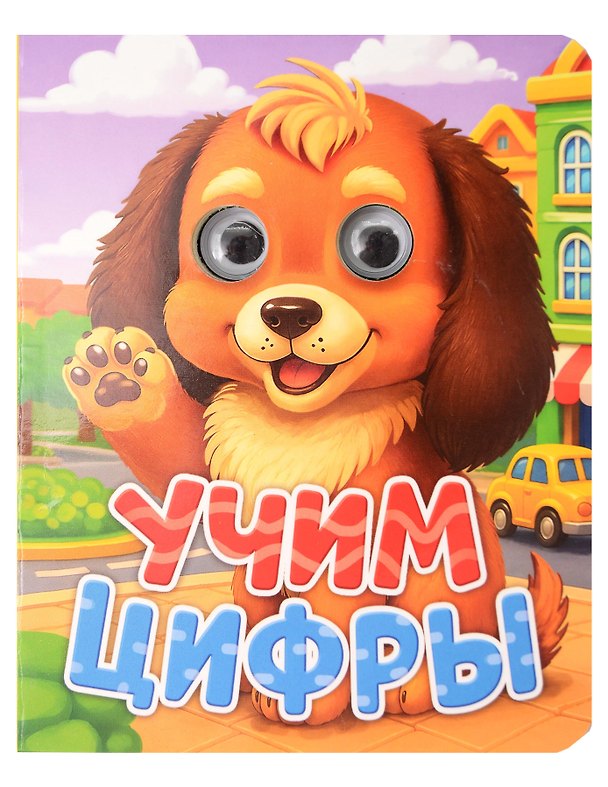 Книга Учим цифры (Ольга Корнеева) — 1