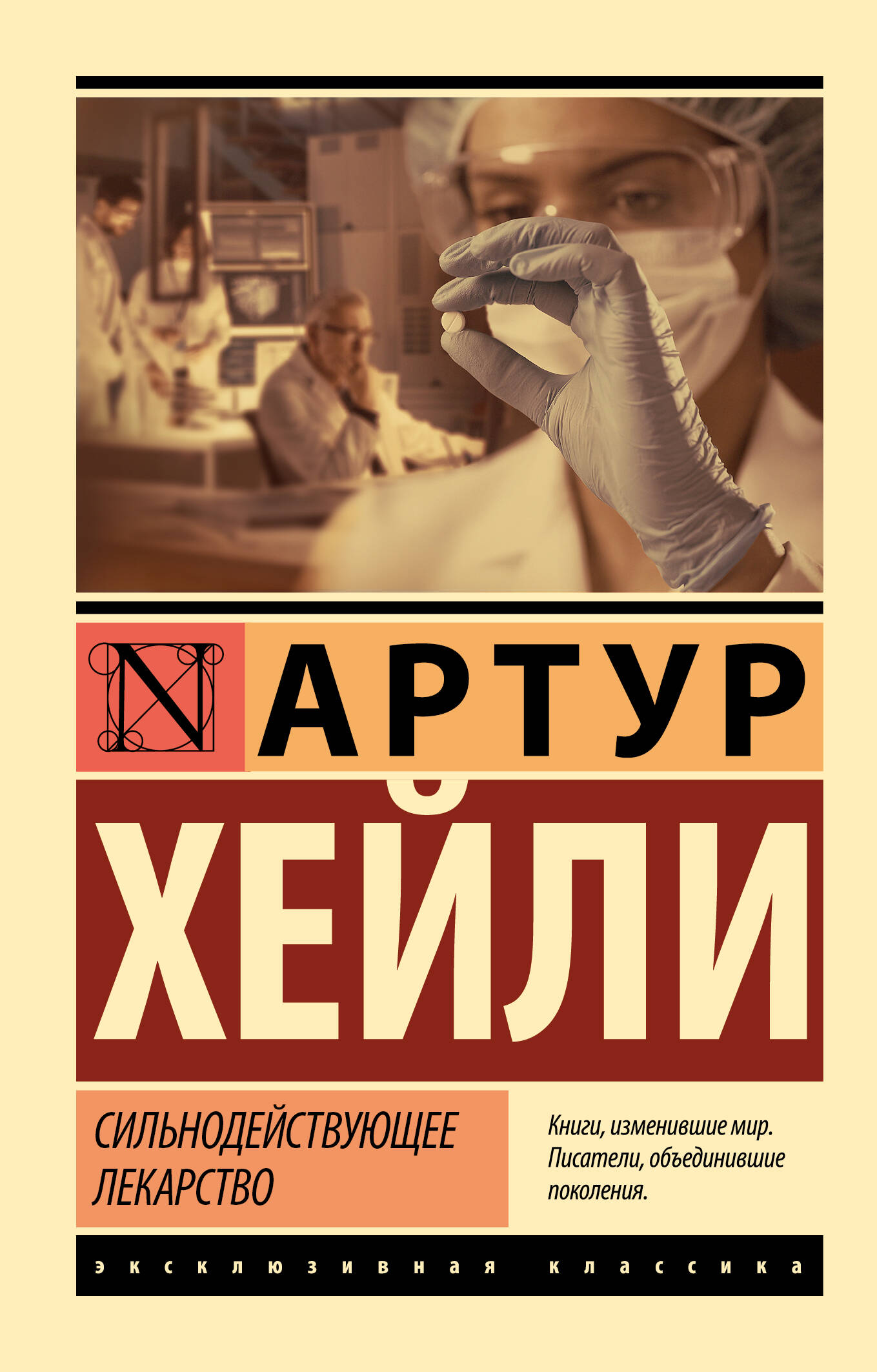 Обложка книги «Сильнодействующее лекарство»