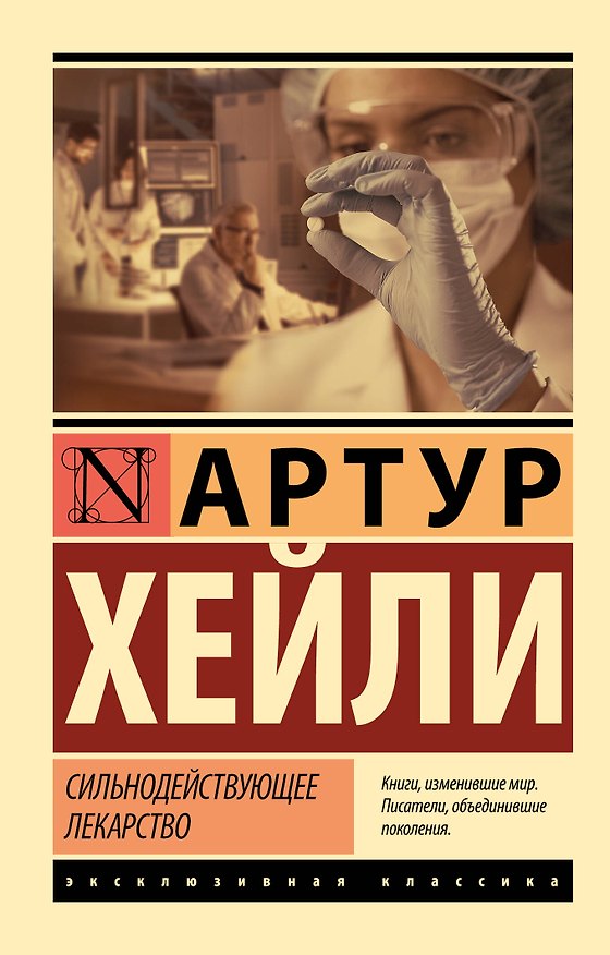 Книга Сильнодействующее лекарство (Артур Хейли) — 1