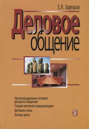 Деловое общение т.1 Организационные условия делового общения. Зарецкая Е. (Дело) — 1666406 — 1