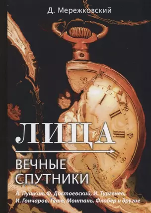 Лица. Вечные спутники — 2683718 — 1