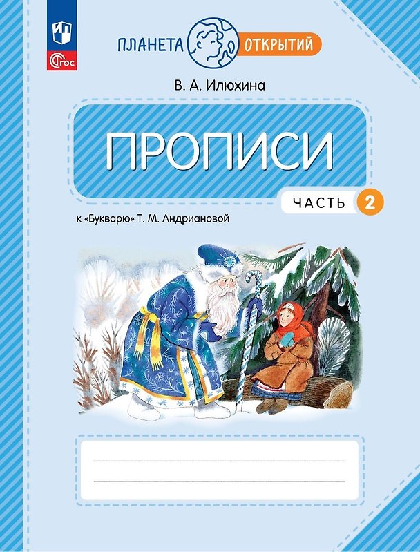 Книга Прописи к "Букварю" Андриановой. 1 класс. В четырех частях. Часть 2 (Вера Илюхина) — 1