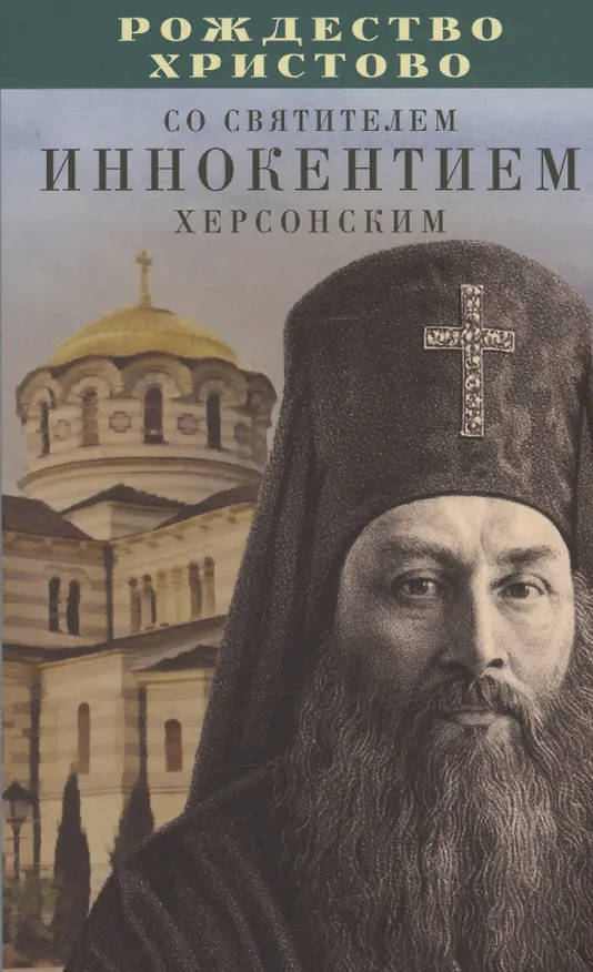 Книга Рождество Христово со святителем Иннокентием Херсонским () — 1