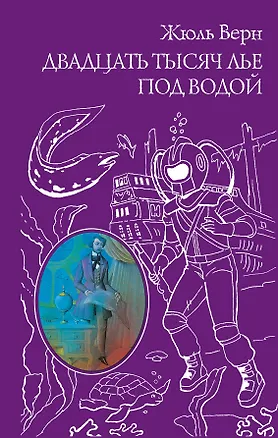 Книга Двадцать тысяч лье под водой (Жюль Габриэль Верн)