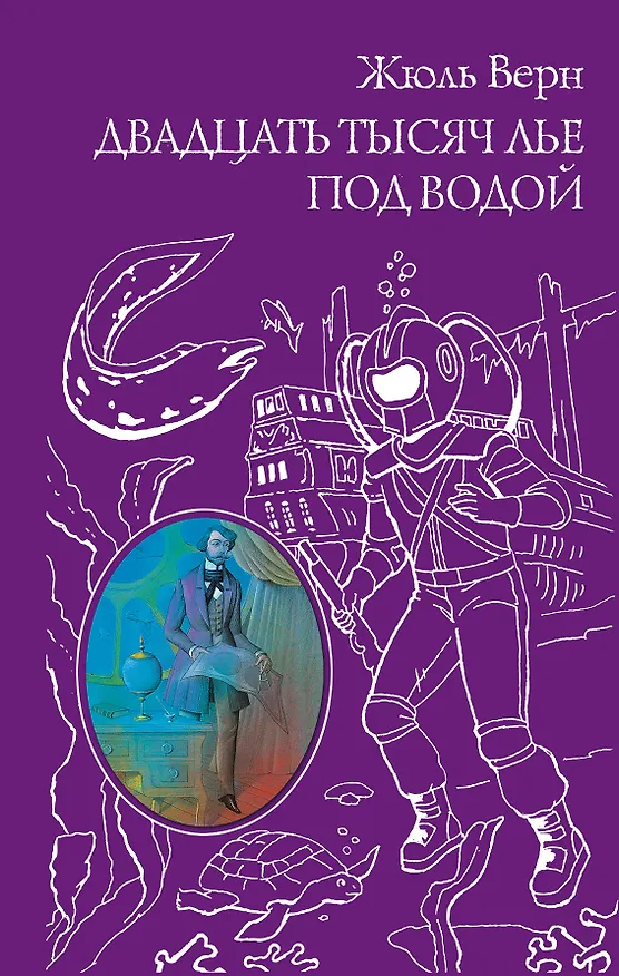 Книга Двадцать тысяч лье под водой (Жюль Габриэль Верн) — 1