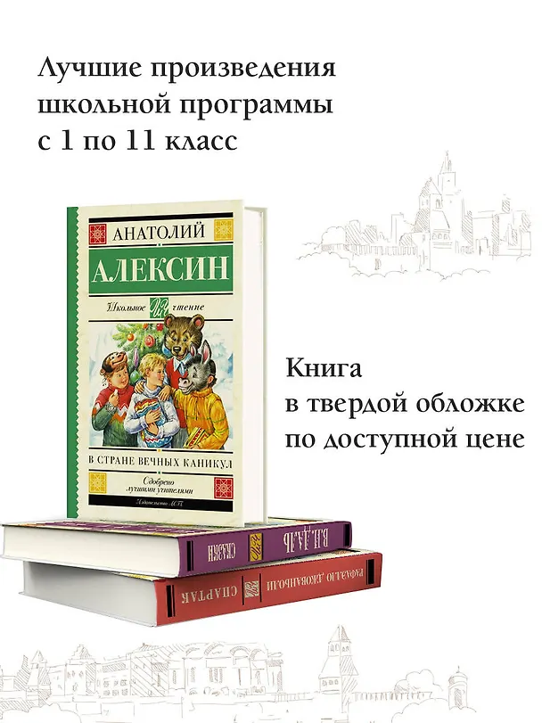 Книга ШкольноеЧтение.Алексин В стране вечных каникул (Анатолий Алексин) — 5
