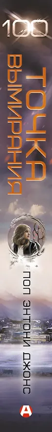 Книга Точка вымирания (Пол Энтони Джонс) — 3
