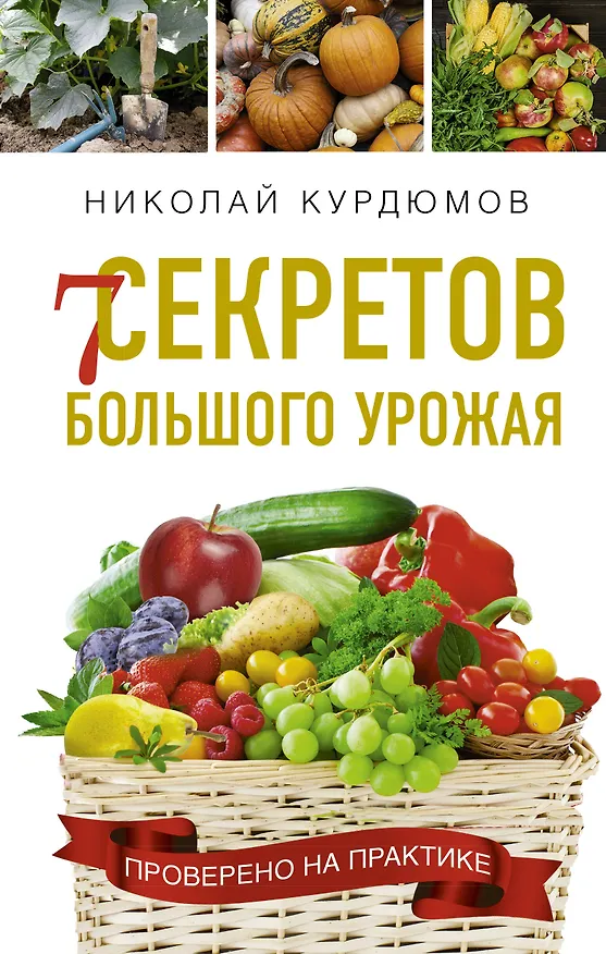 Книга 7 секретов большого урожая (Николай Курдюмов) — 1
