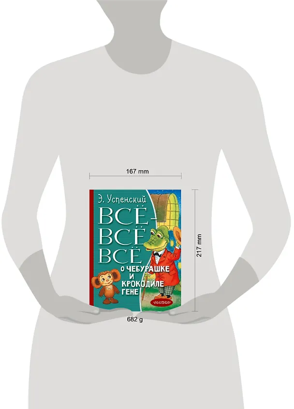 Книга Всё-всё-всё о Чебурашке и Крокодиле Гене (Эдуард Успенский) — 6