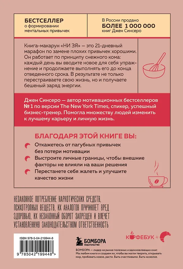 Книга НИ ЗЯ. Откажись от пагубных привычек, обрети силу духа и стань хозяином своей судьбы (Джен Синсеро) — 2
