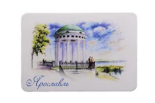 Магнит картон Ротонда на берегу Волги (Ярославль) (МК/601/004) 3125567