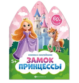 Книга Замок принцессы. Книжка с наклейками 5+ (Анастасия Шепелевич)