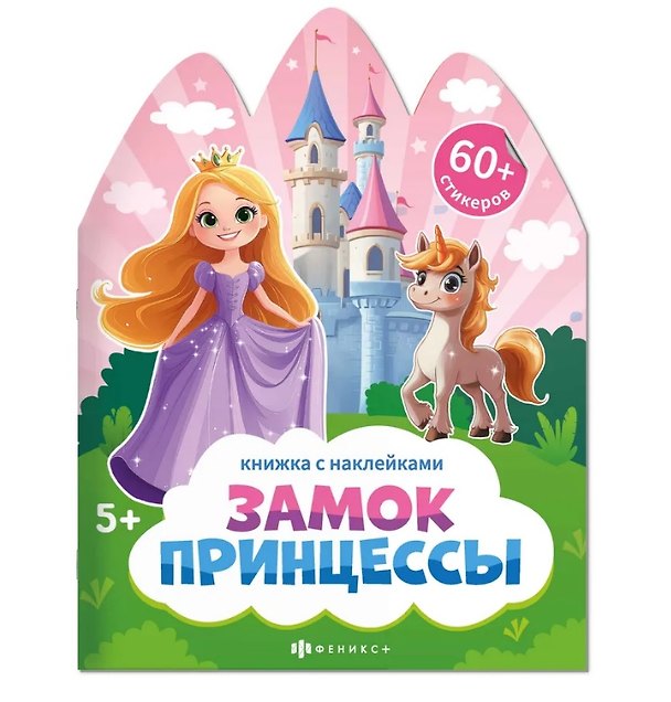 Книга Замок принцессы. Книжка с наклейками 5+ (Анастасия Шепелевич) — 1
