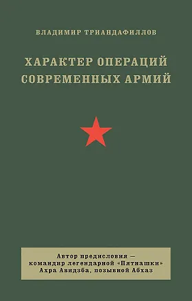 Книга Характер операций современных армий (Владимир Триандафиллов)
