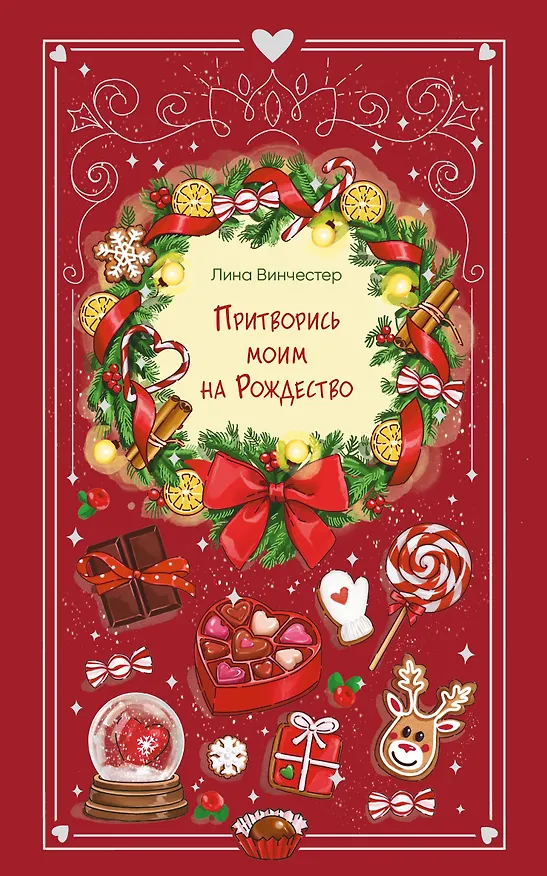 Книга Притворись моим на Рождество (Лина Винчестер) — 1