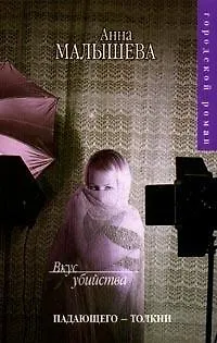 Книга Вкус убийства (мГородской роман) (Анна Малышева)