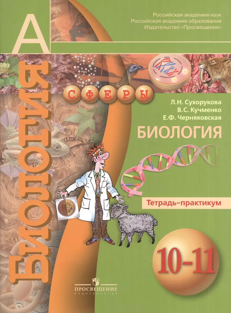 Биология. Тетрадь-практикум. 10-11 класс : пособие для учащихся  общеобразоват. учреждений (Людмила Сухорукова) - купить книгу с доставкой в  интернет-магазине «Читай-город». ISBN: 978-5-09-027157-8