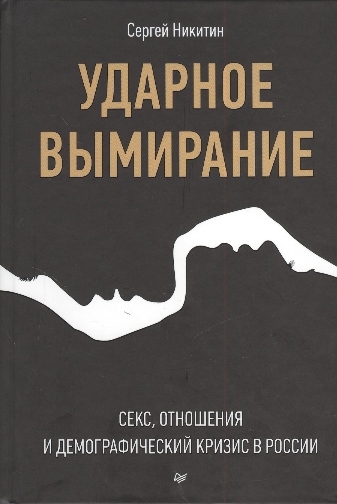 Ударное вымирание. Секс, отношения и демографический кризис в России