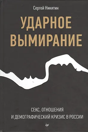Книга Ударное вымирание. Секс, отношения и демографический кризис в России (Сергей Никитин)