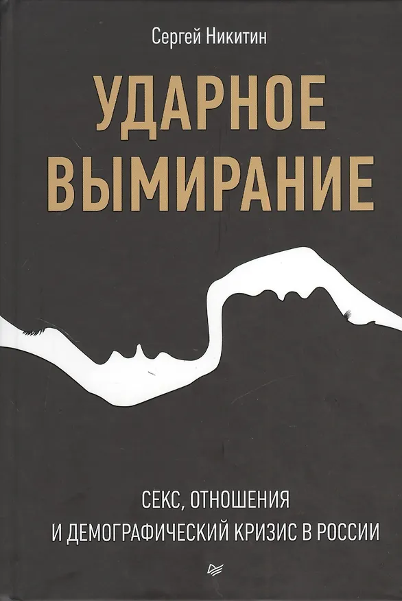 Книга Ударное вымирание. Секс, отношения и демографический кризис в России (Сергей Никитин) — 1