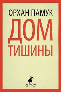 Дом тишины: роман