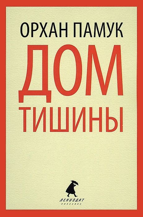 Книга Дом тишины: роман (Орхан Памук) — 1