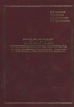 Книга Теория воспроизводства капитала и не-нейтральность денег ()