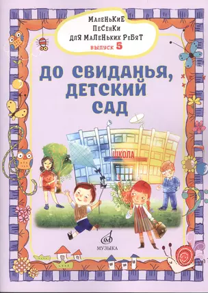 Маленькие песенки для маленьких ребят в сопровождении фортепиано В 6 выпусках. — 2854782 — 1