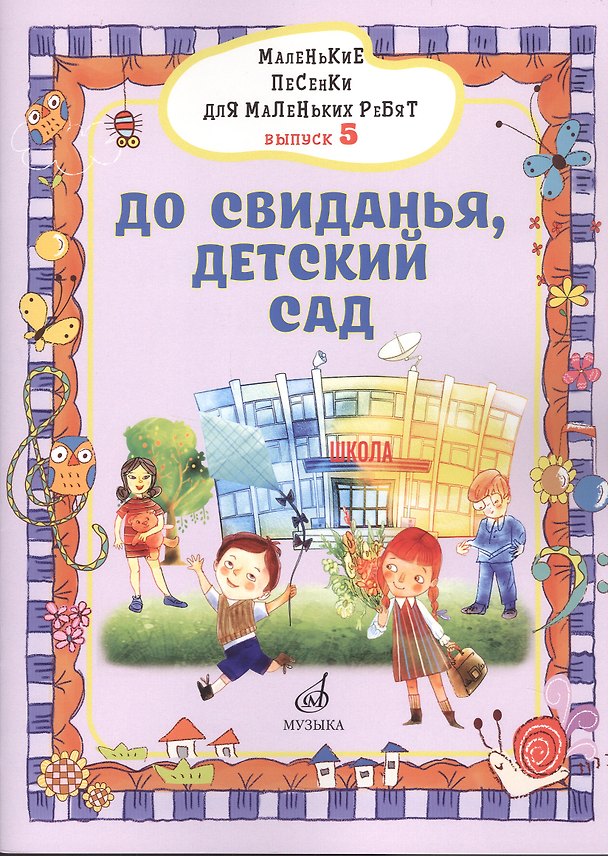 Книга Маленькие песенки для маленьких ребят в сопровождении фортепиано В 6 выпусках. (Виктория Бекетова) — 1