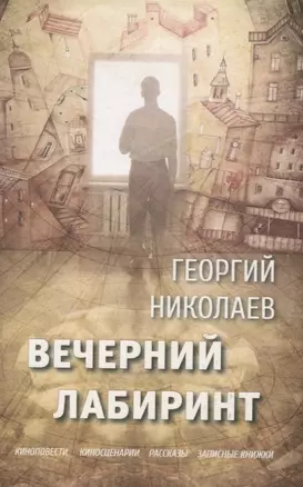 Вечерний лабиринт — 3058719 — 1