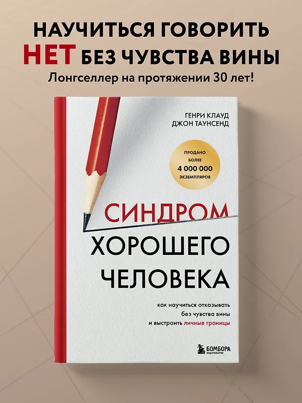 Книга Синдром хорошего человека. Как научиться отказывать без чувства вины и выстроить личные границы (Генри Клауд, Джон Таунсенд) — 7