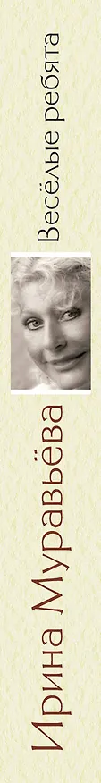 Книга Веселые ребята : роман (Ирина Муравьёва) — 3