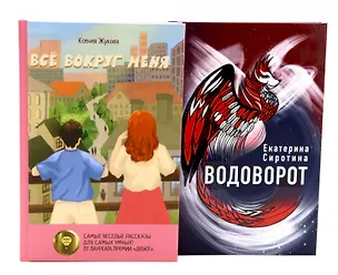 Книга Комплект книг: две повести о чудесах вокруг (Екатерина Сиротина, Ксения Жукова)