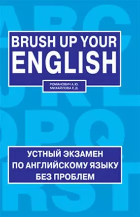 Brush up your english = освежи свой английский: устный Экзамен по англ.яз.без проблем: topics, exercises, useful language: (учеб. пособие) — 2176577 — 1