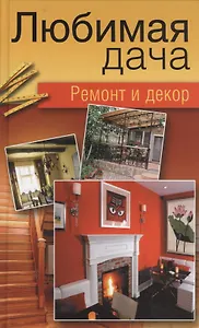 Любимая дача. Ремонт и декор